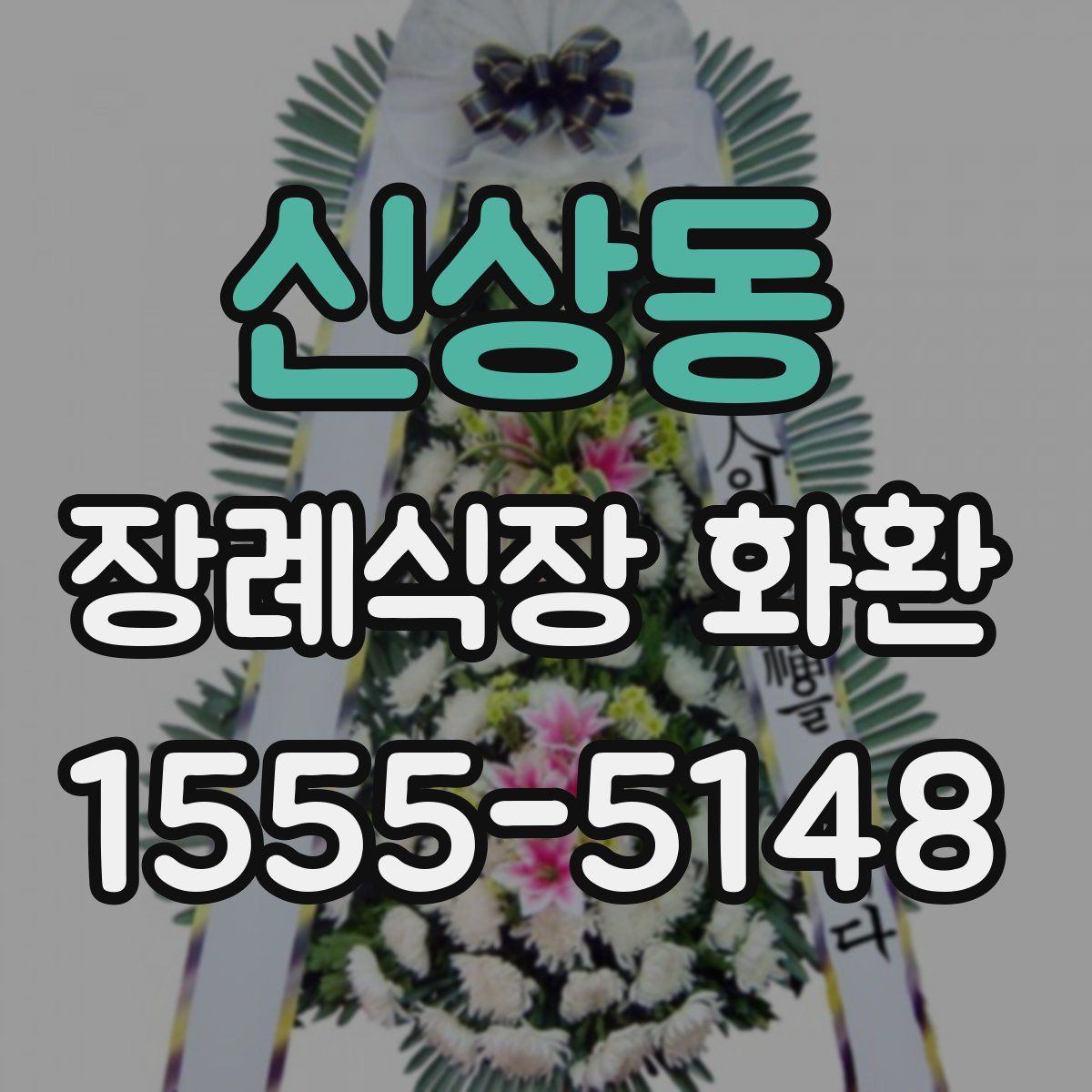신상동 장례식장 화환