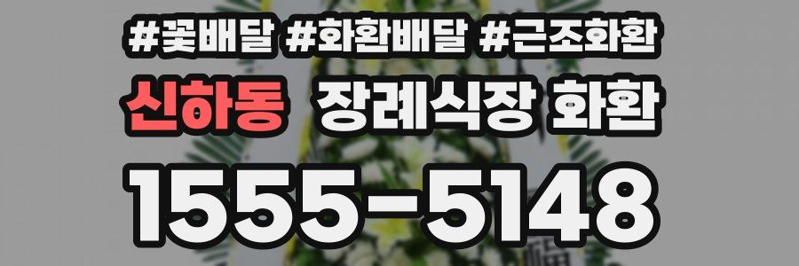 신하동 장례식장 화환