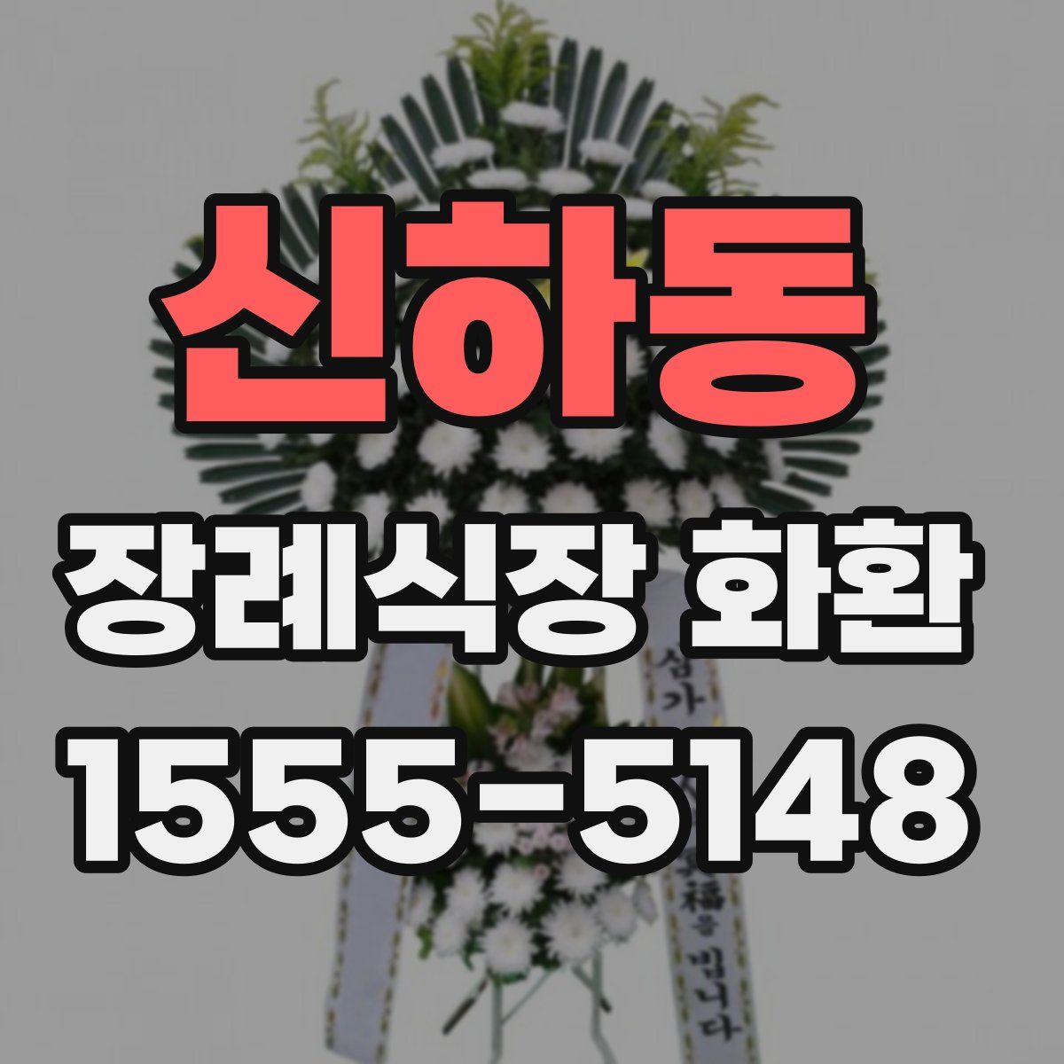 신하동 장례식장 화환