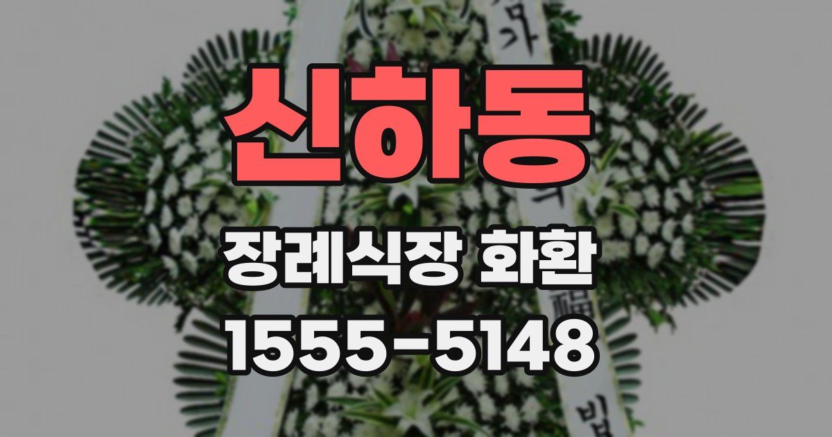 신하동 장례식장 화환