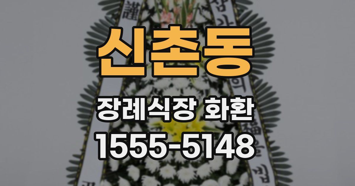 신촌동 장례식장 화환