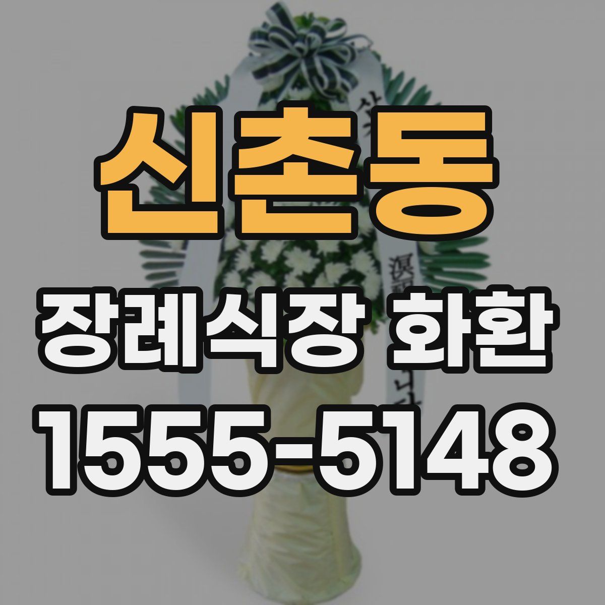 신촌동 장례식장 화환