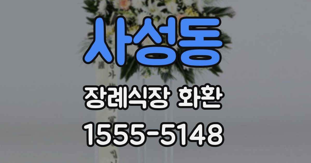 사성동 장례식장 화환