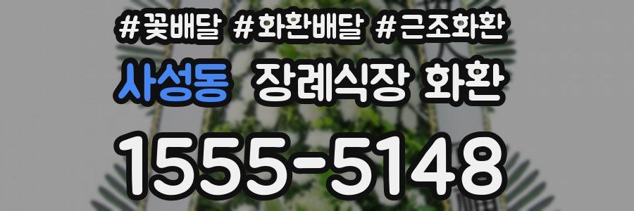 사성동 장례식장 화환