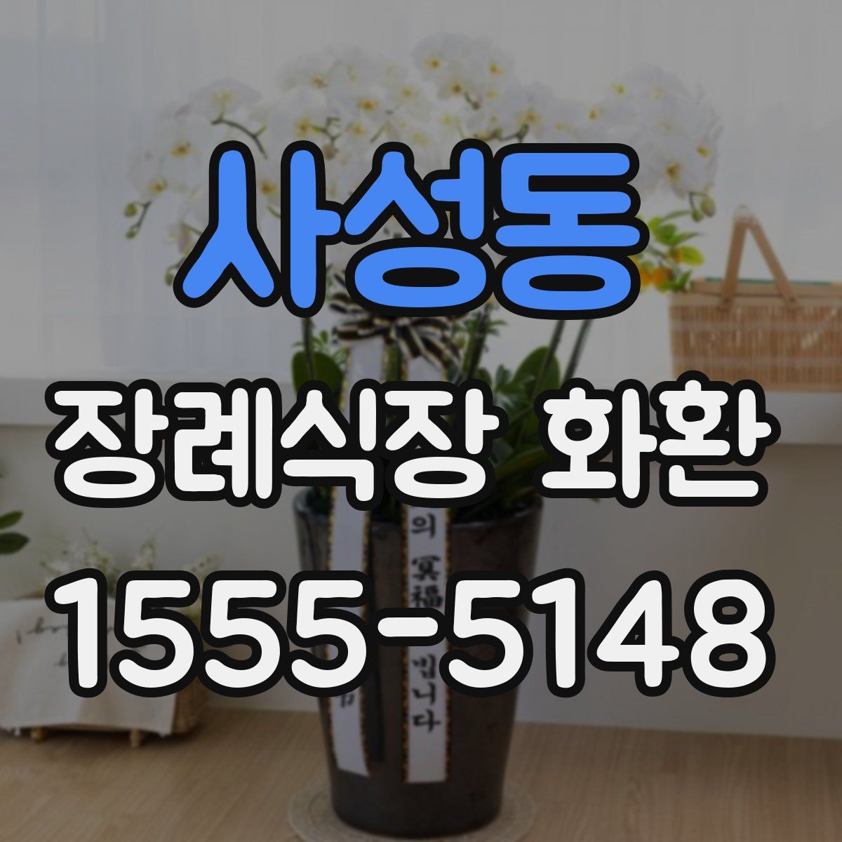 사성동 장례식장 화환