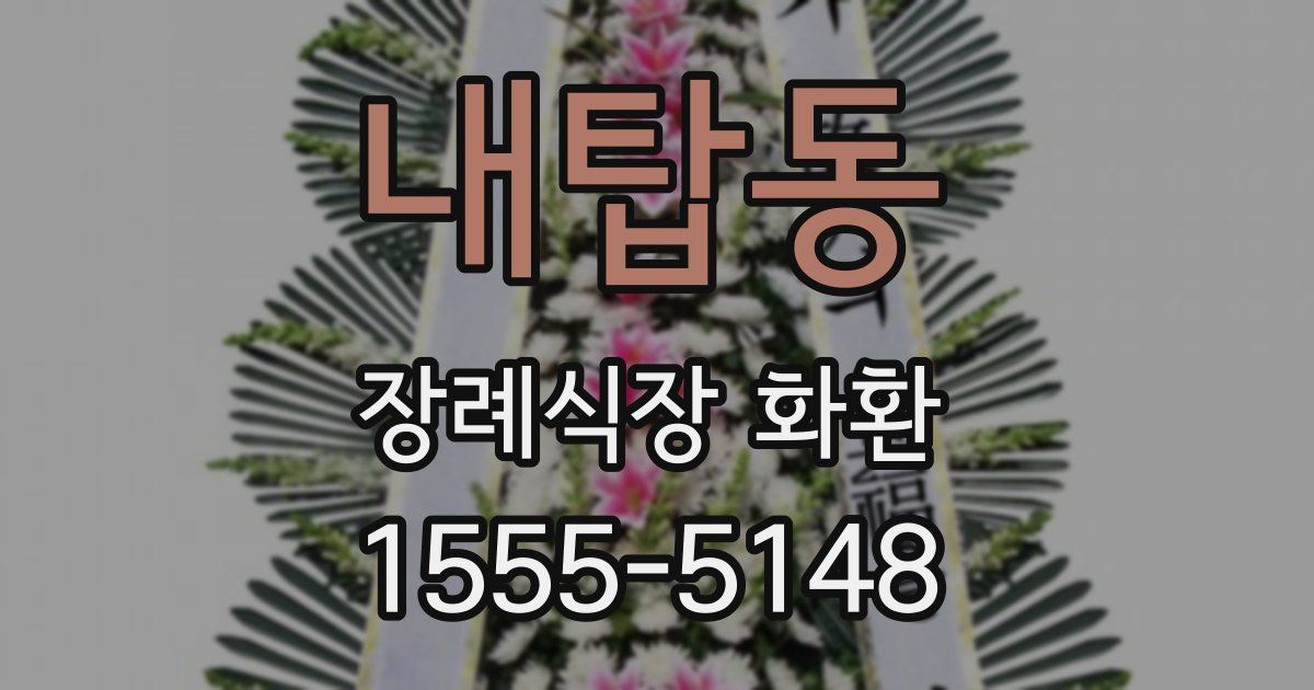 내탑동 장례식장 화환