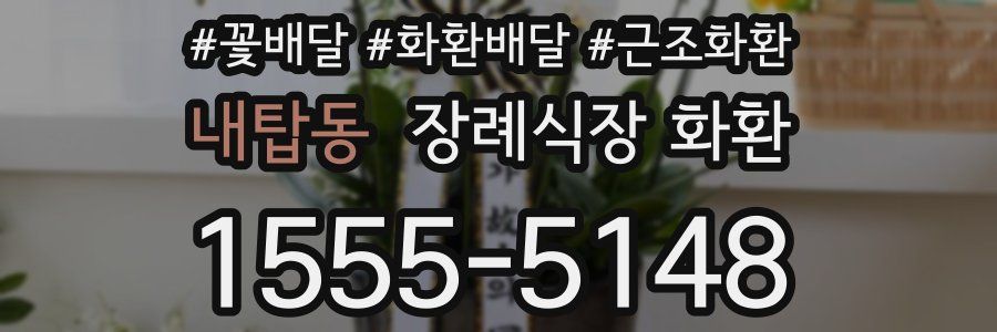내탑동 장례식장 화환