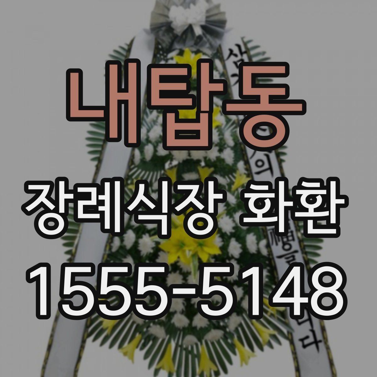 내탑동 장례식장 화환