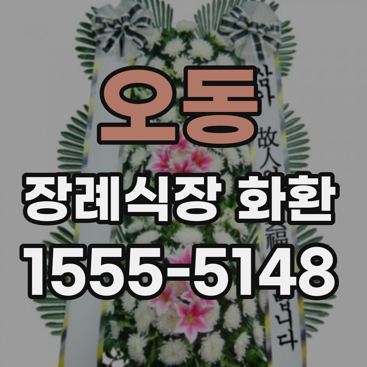 오동 장례식장 화환
