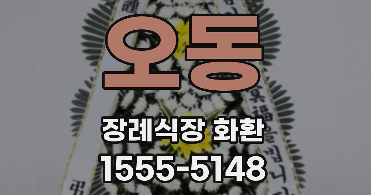 오동 장례식장 화환