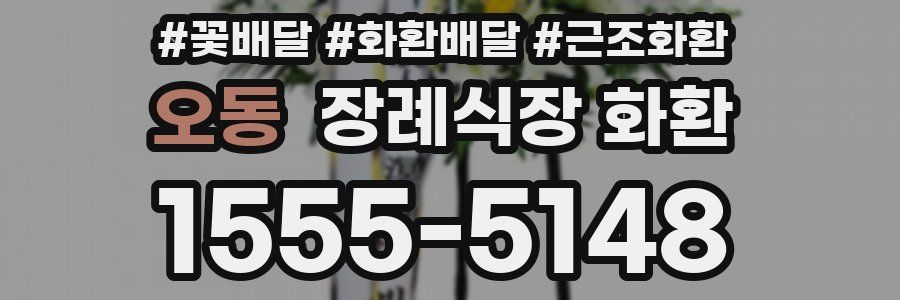 오동 장례식장 화환