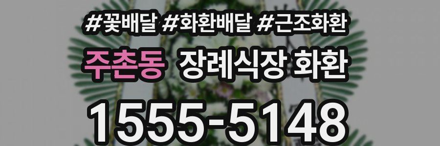 주촌동 장례식장 화환