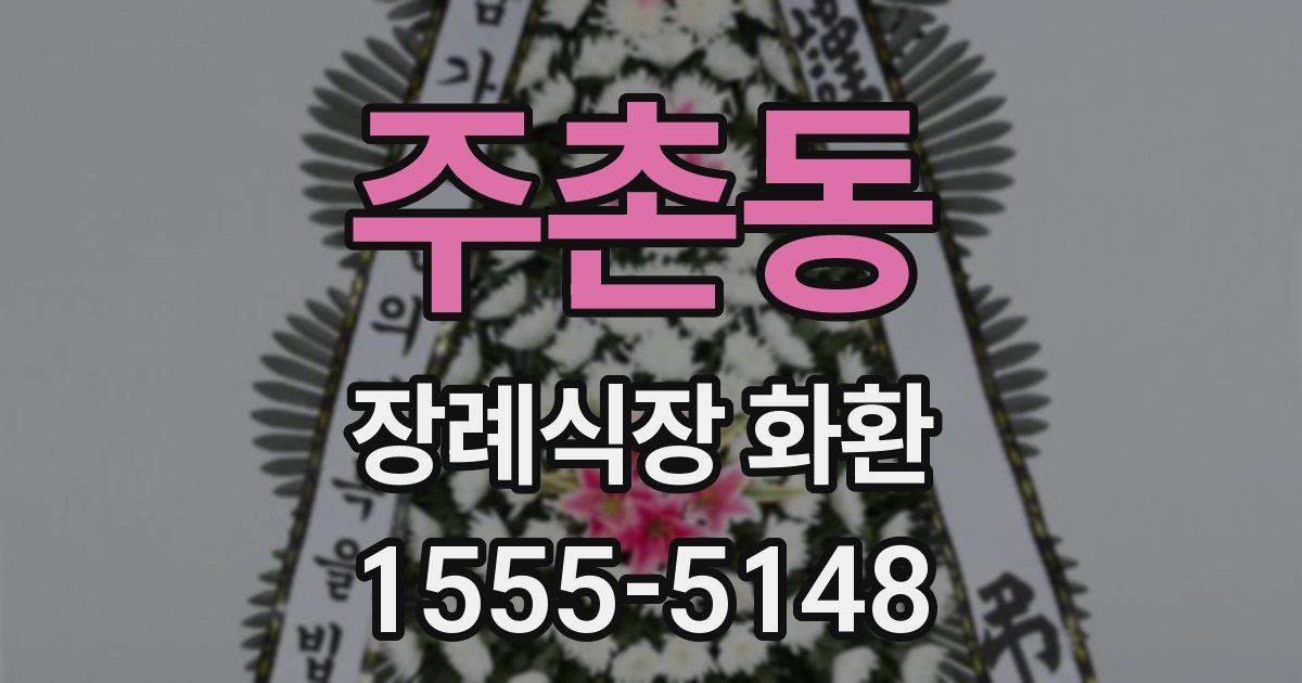 주촌동 장례식장 화환