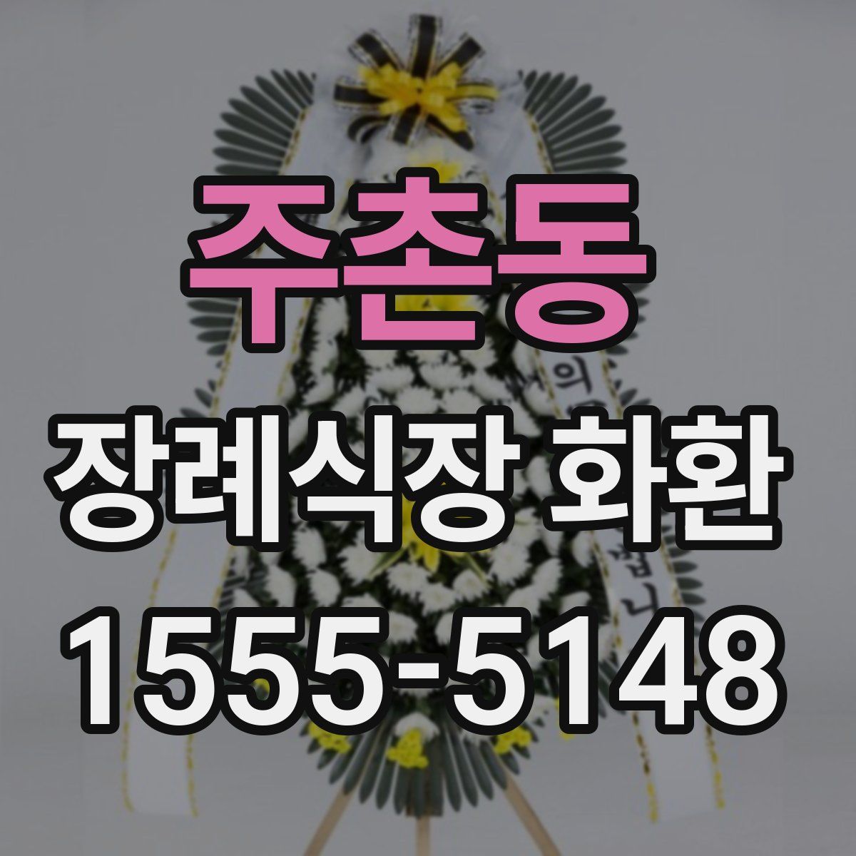 주촌동 장례식장 화환