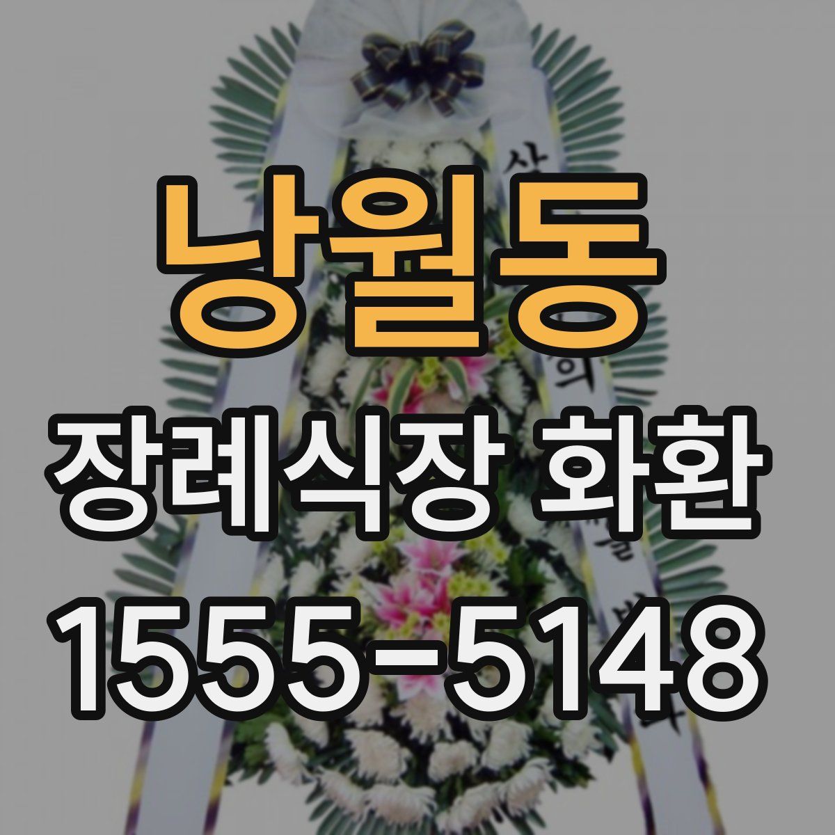 낭월동 장례식장 화환