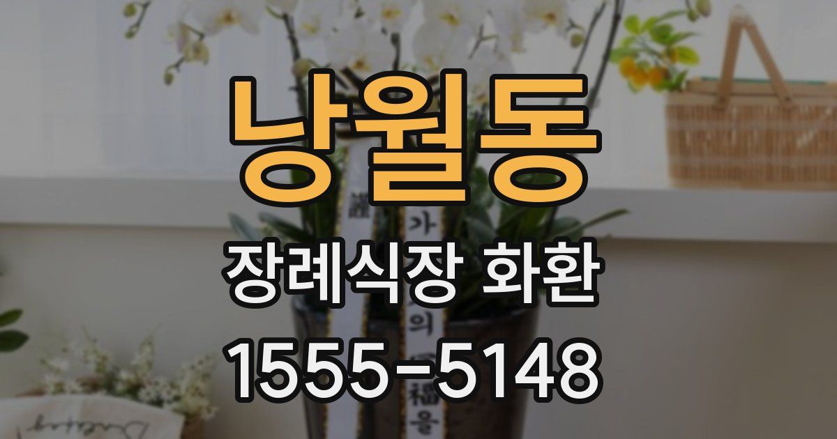 낭월동 장례식장 화환