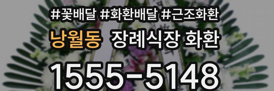 낭월동 장례식장 화환