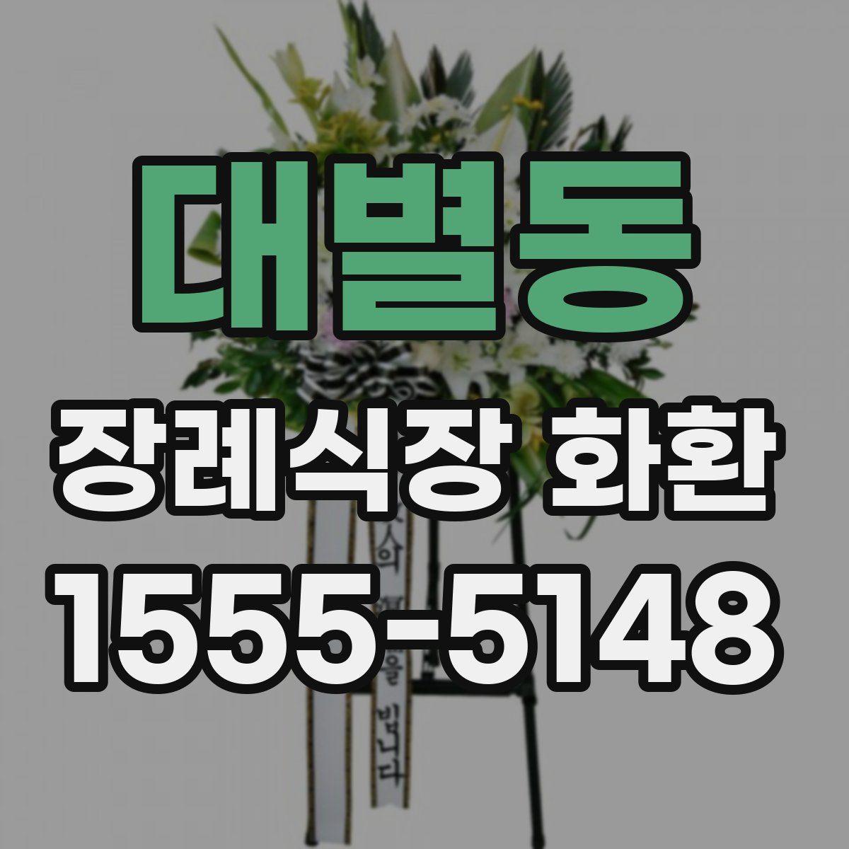 대별동 장례식장 화환