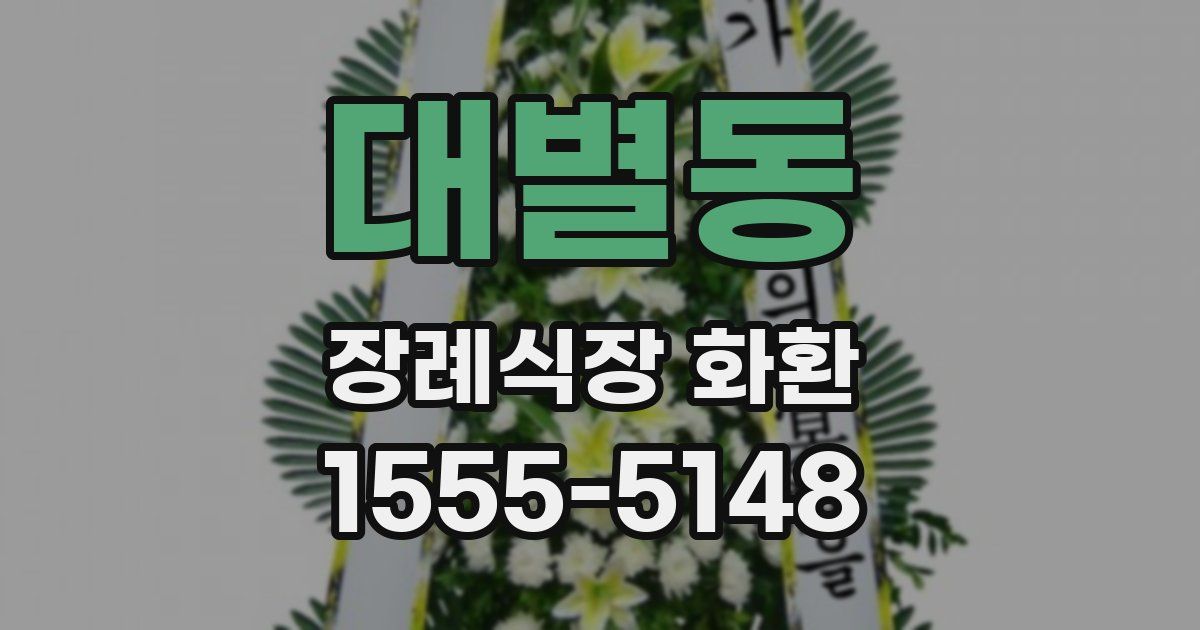 대별동 장례식장 화환