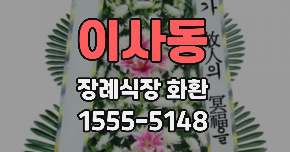 이사동 장례식장 화환
