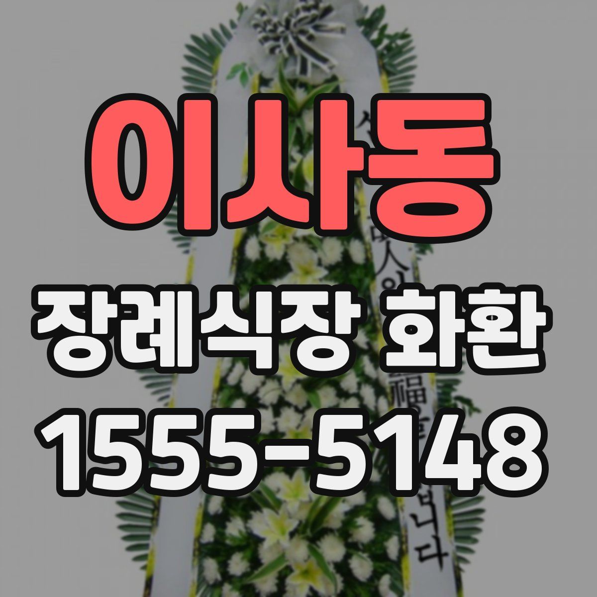 이사동 장례식장 화환