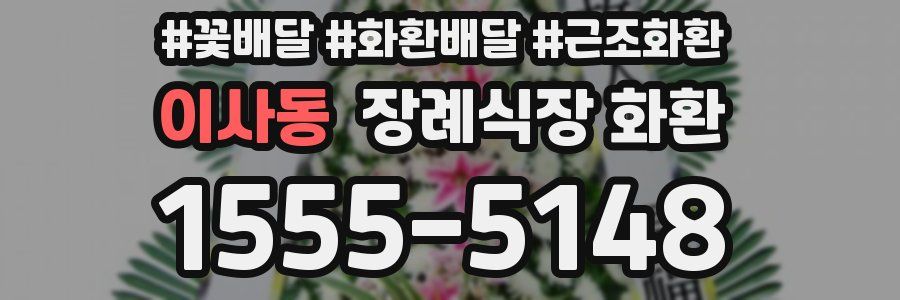이사동 장례식장 화환