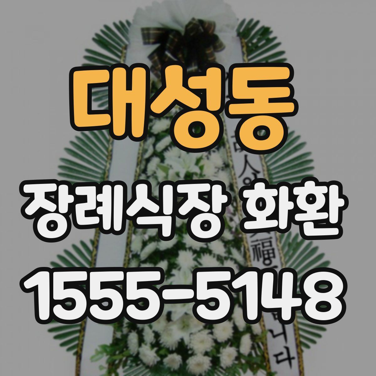 대성동 장례식장 화환