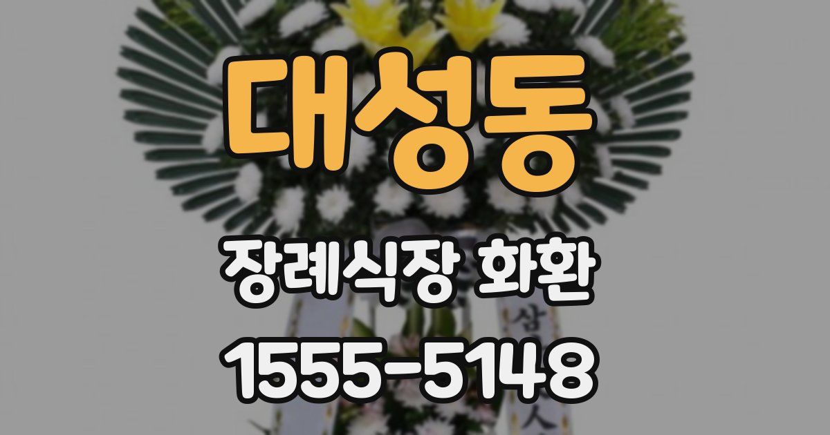 대성동 장례식장 화환