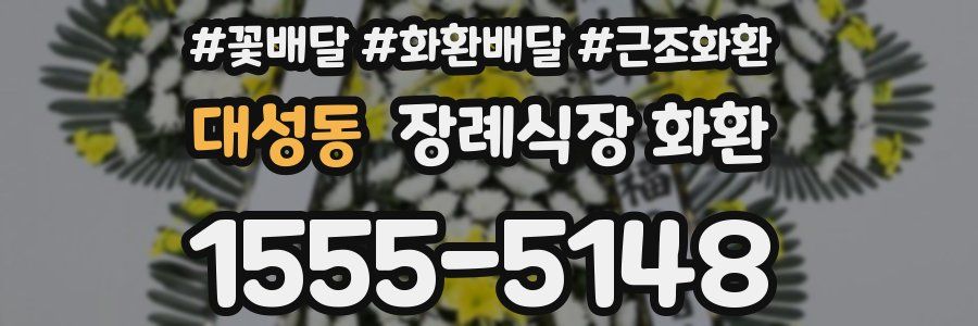 대성동 장례식장 화환