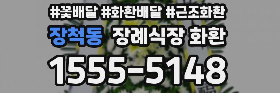 장척동 장례식장 화환