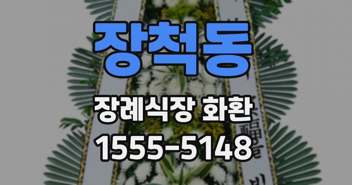 장척동 장례식장 화환