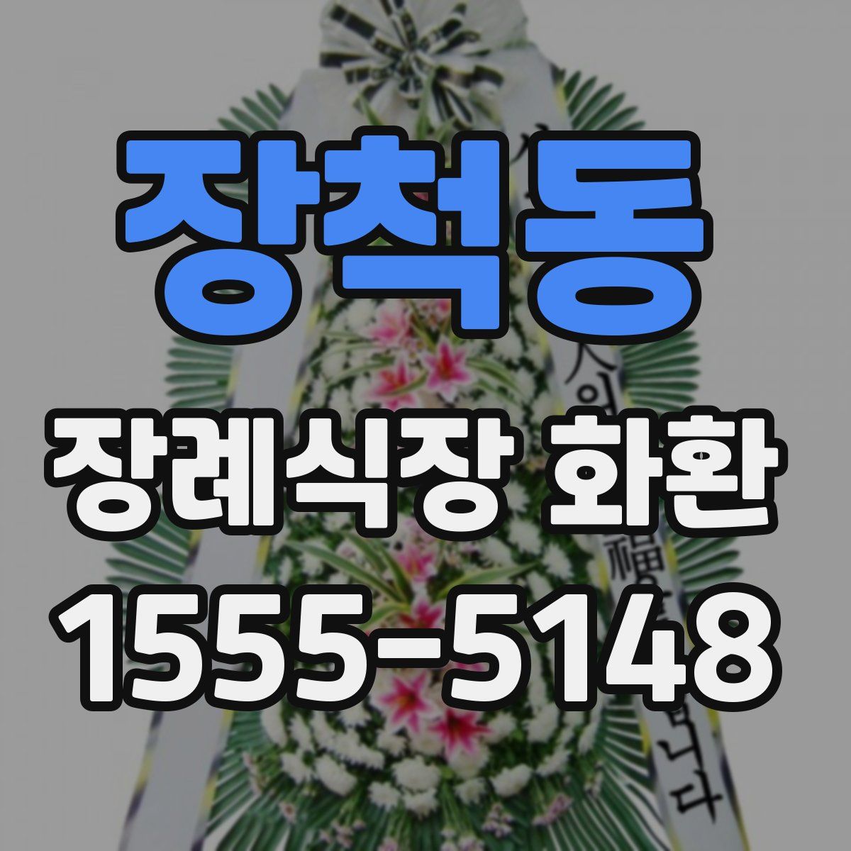 장척동 장례식장 화환