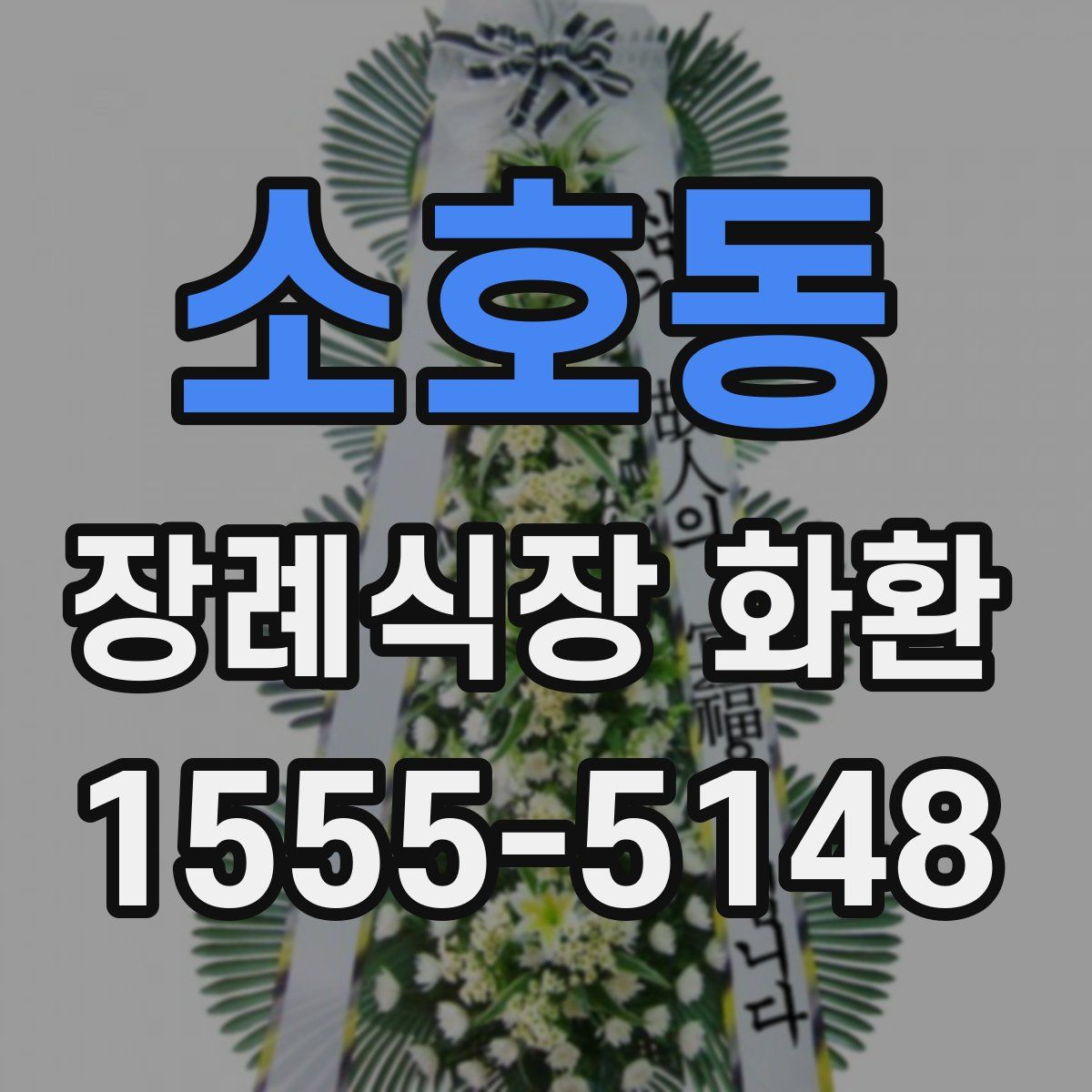 소호동 장례식장 화환