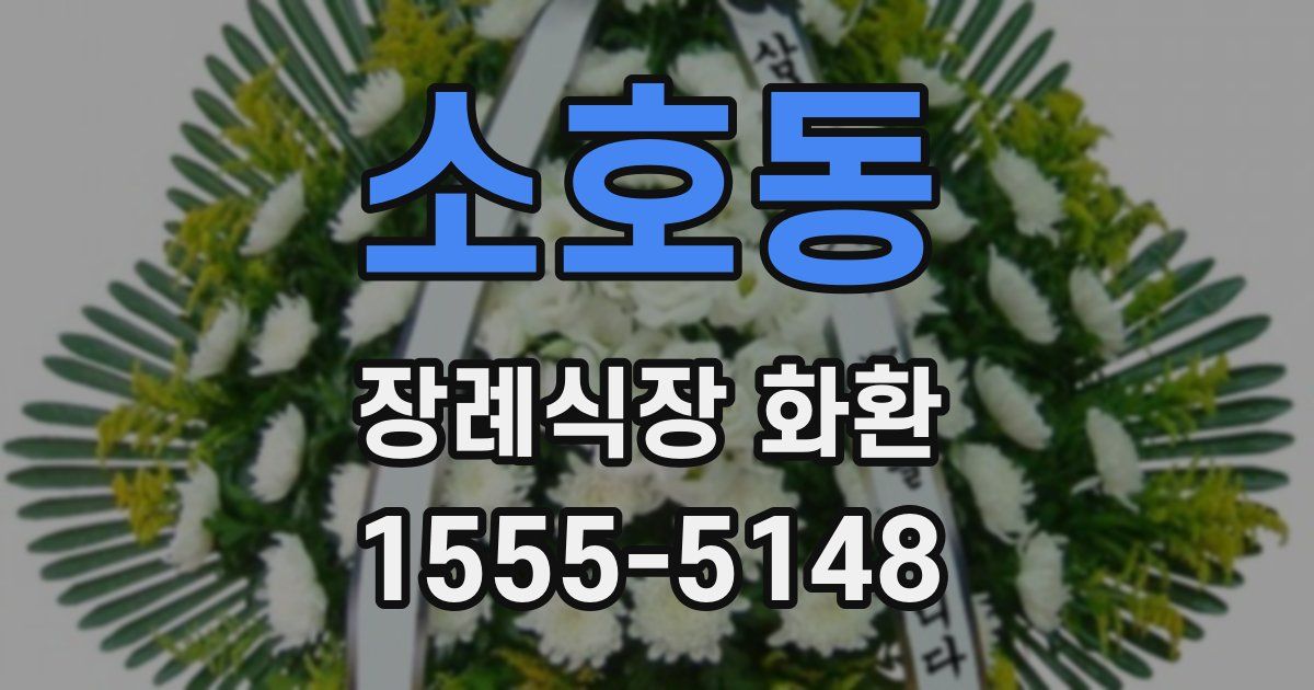 소호동 장례식장 화환
