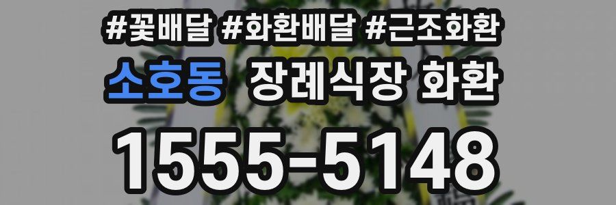 소호동 장례식장 화환