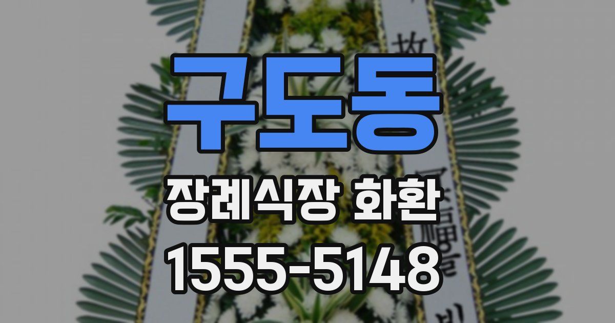 구도동 장례식장 화환