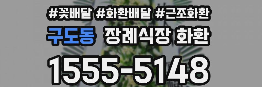 구도동 장례식장 화환