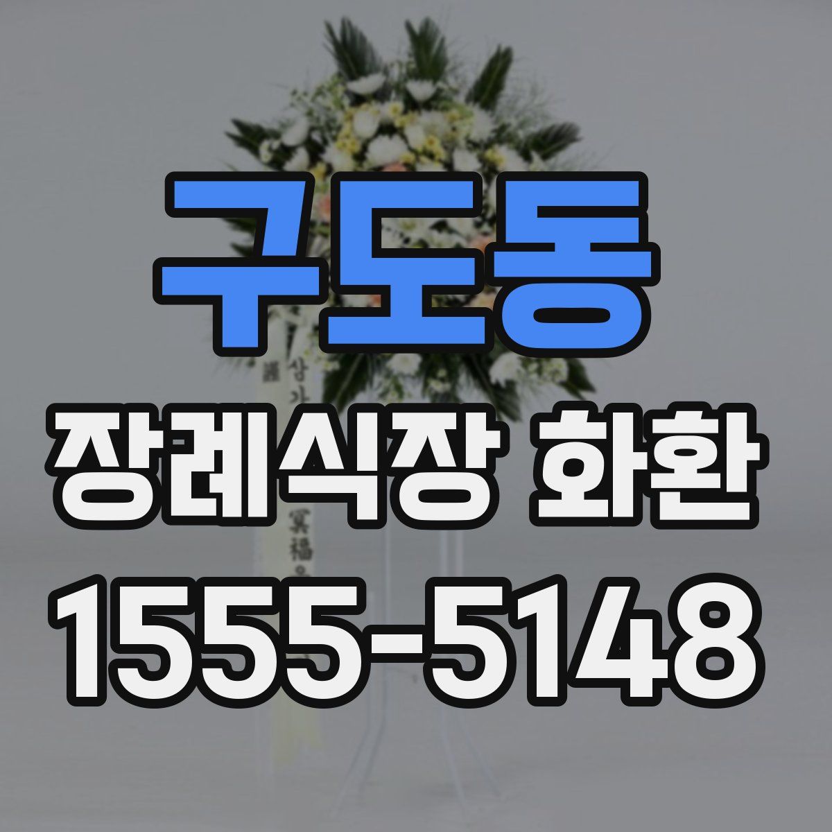 구도동 장례식장 화환