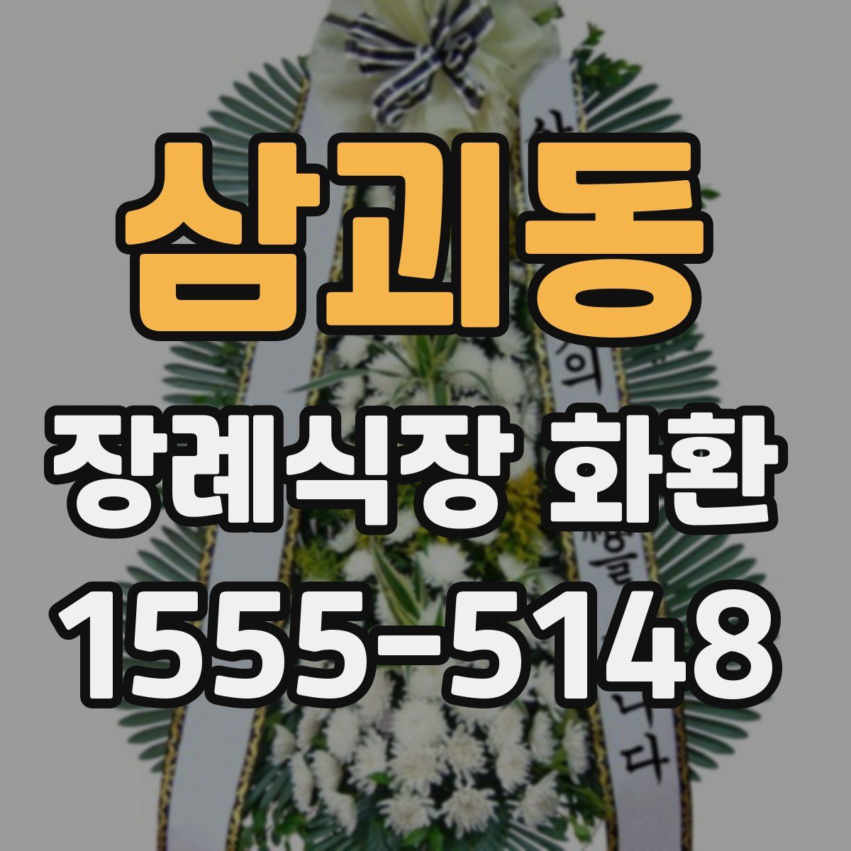 삼괴동 장례식장 화환