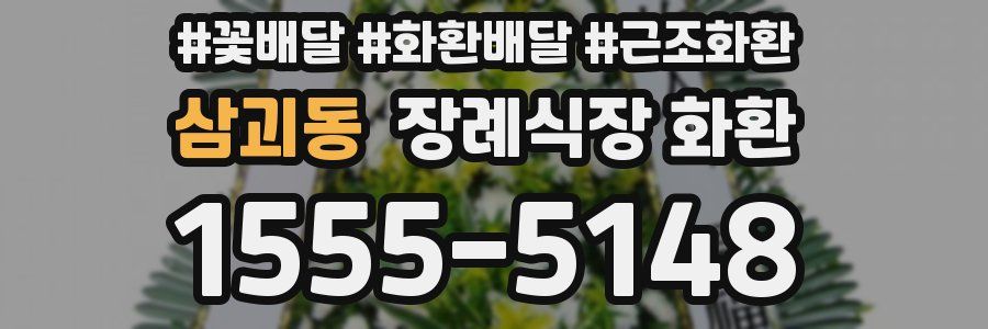 삼괴동 장례식장 화환
