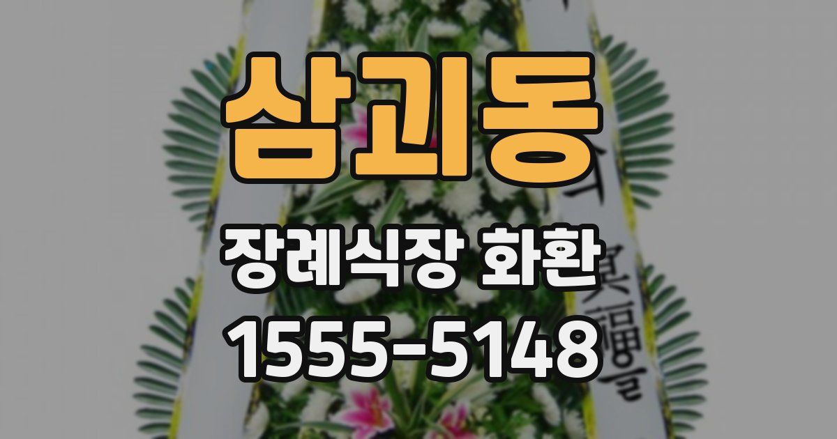 삼괴동 장례식장 화환