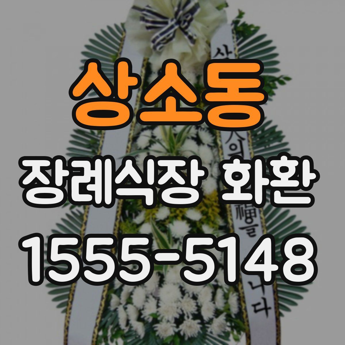 상소동 장례식장 화환