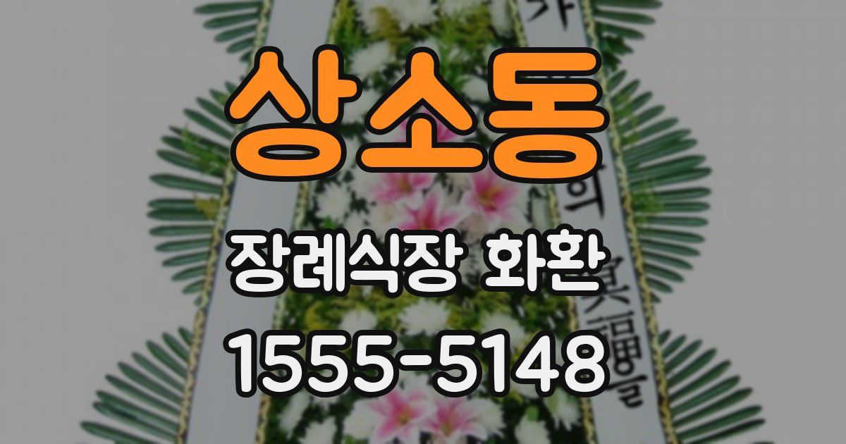 상소동 장례식장 화환