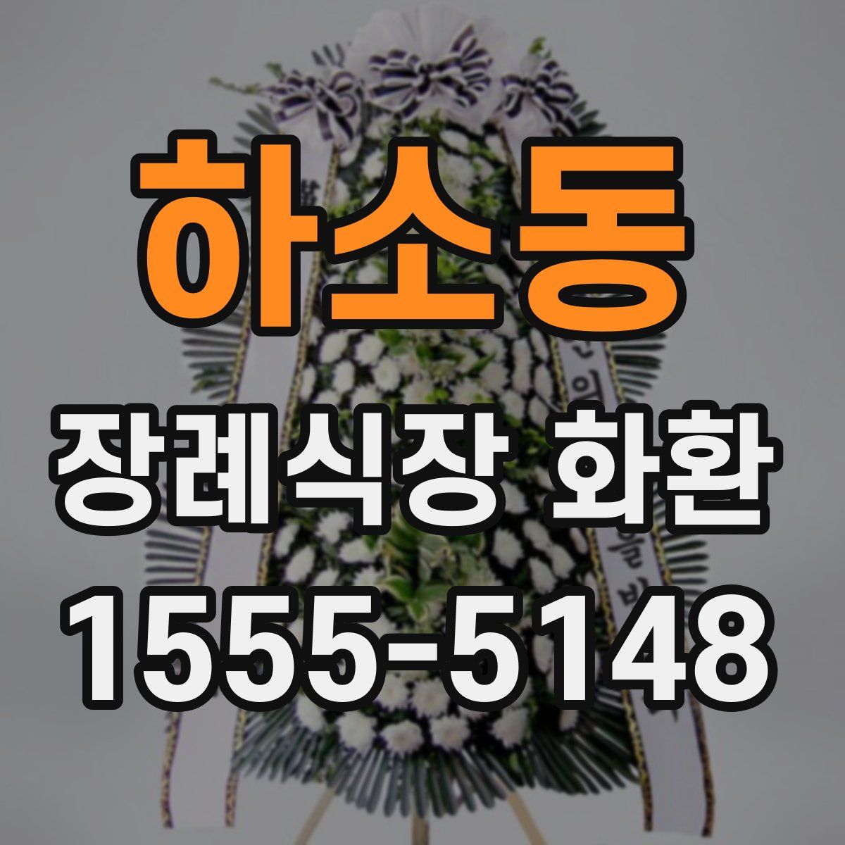 하소동 장례식장 화환