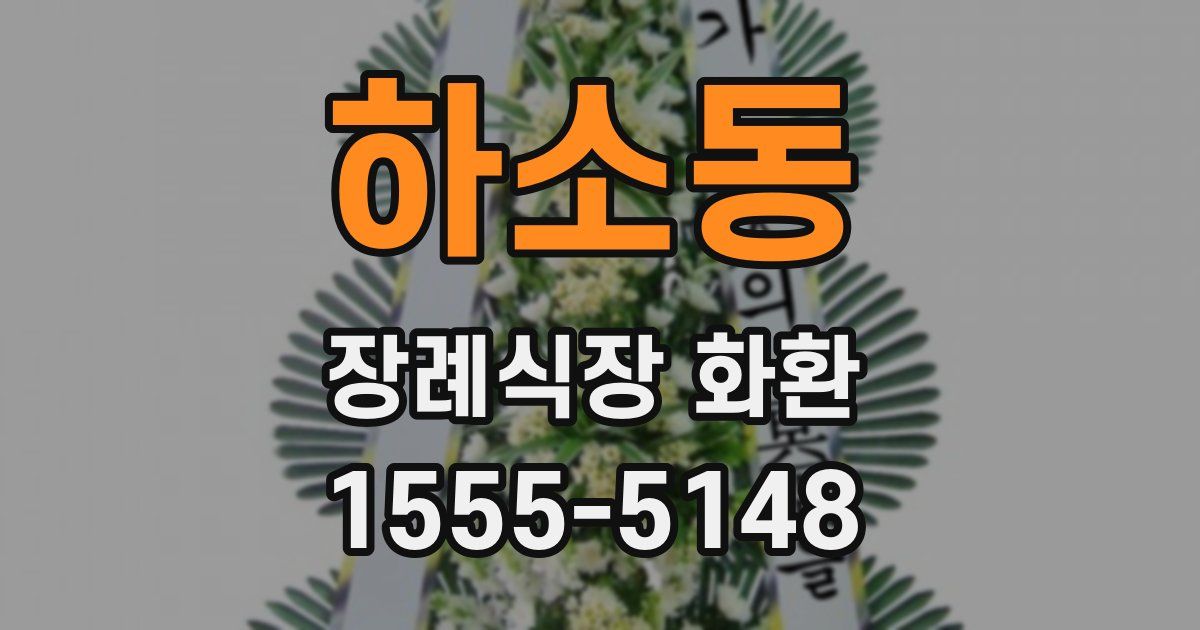하소동 장례식장 화환