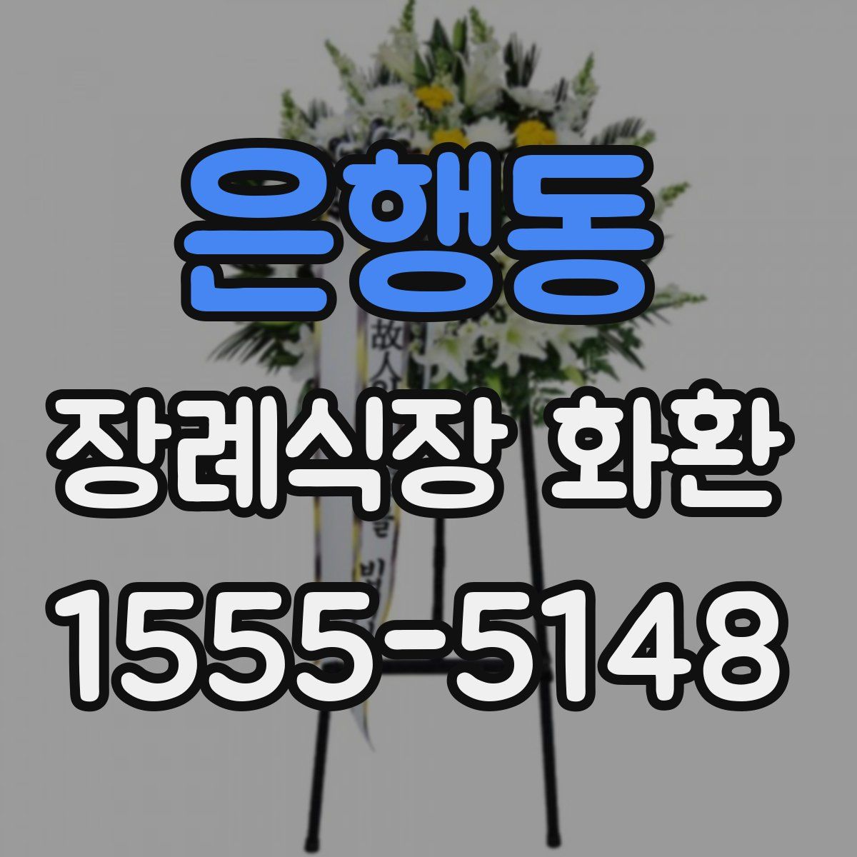 은행동 장례식장 화환