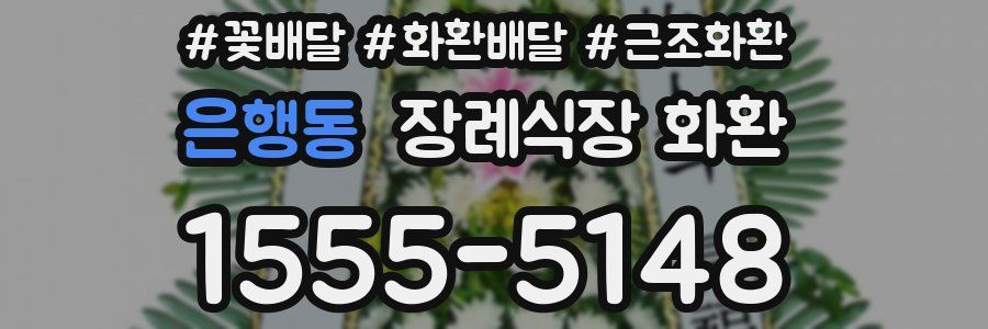 은행동 장례식장 화환