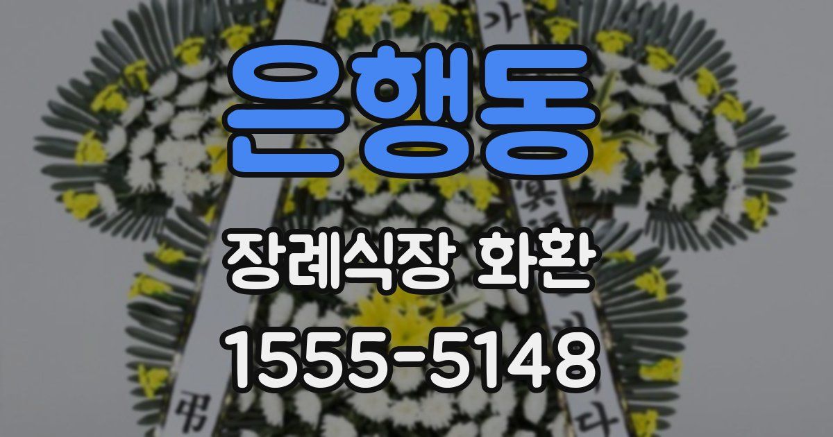 은행동 장례식장 화환