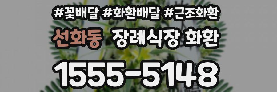 선화동 장례식장 화환