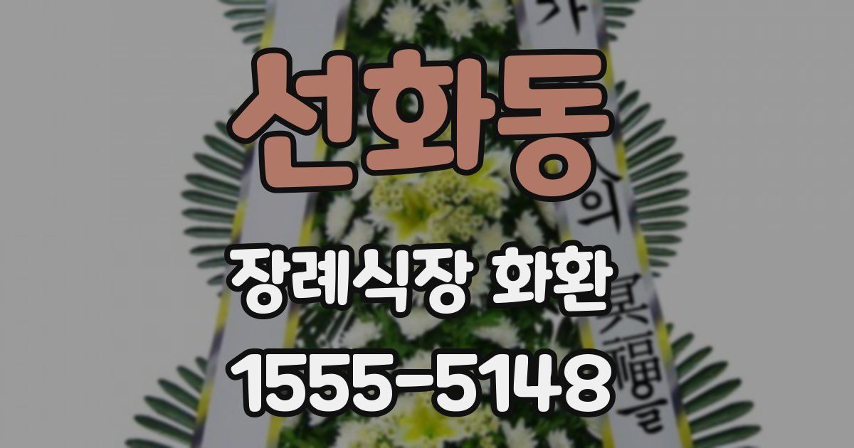선화동 장례식장 화환